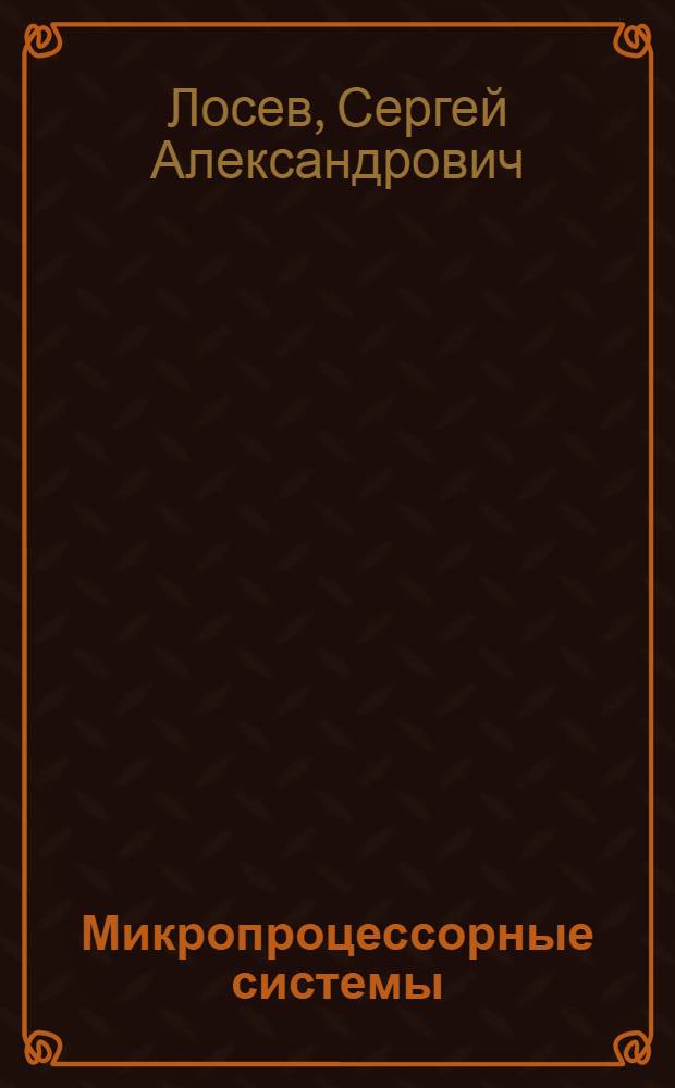 Микропроцессорные системы : учебное пособие : для студентов специальностей 071800, 160403, 161101, 210300, 221000, 230100 и 230400
