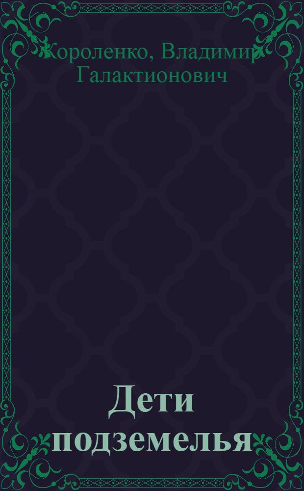 Дети подземелья; Слепой музыкант: повести. Рассказы. Очерки: для среднего школьного возраста / Владимир Короленко; ил. Владимира Панова, Евгения Мешкова