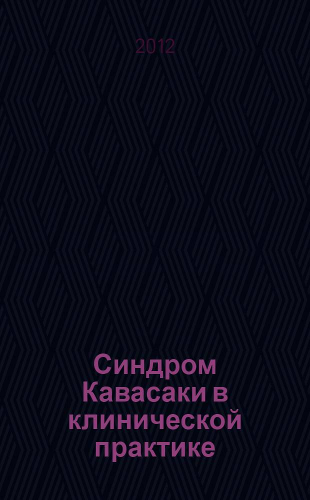 Синдром Кавасаки в клинической практике : клиника и лечение дебюта заболевания