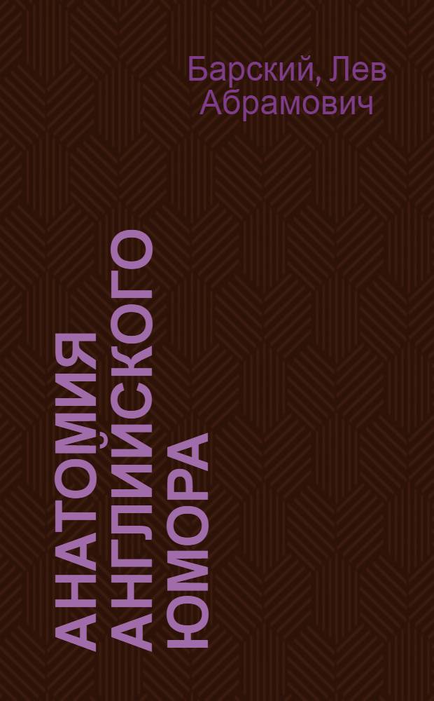 Анатомия английского юмора = Anatomy of English humor : английские шутки с переводом на русский язык