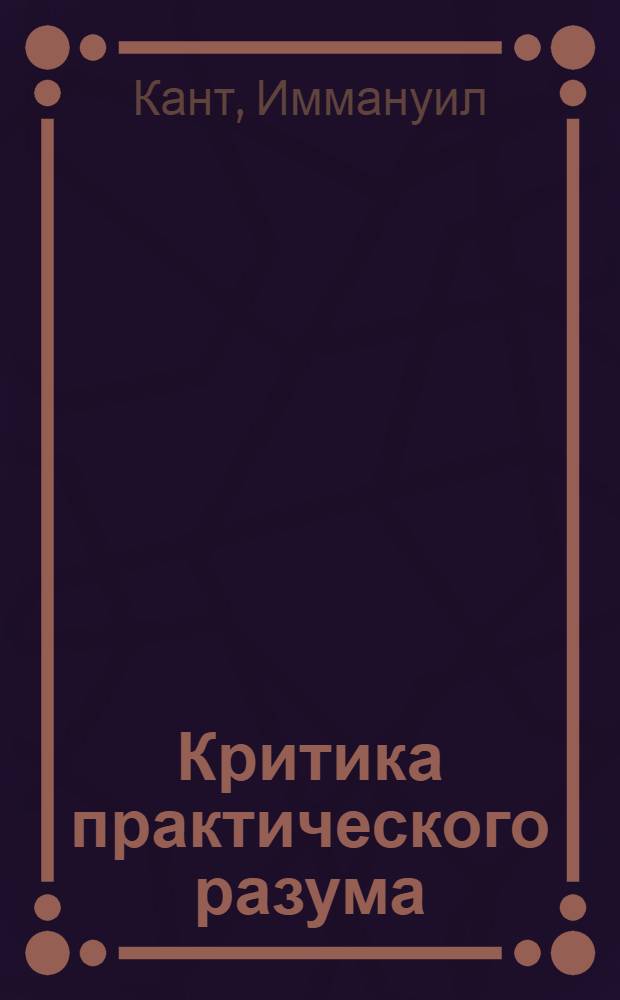 Критика практического разума = Kritik der praktischen vernunft