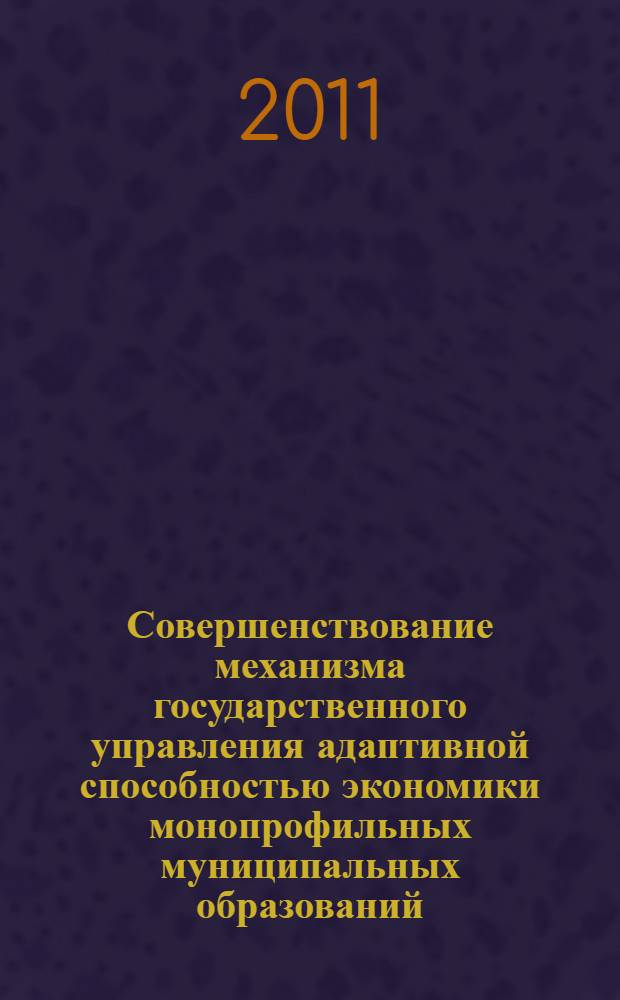 Совершенствование механизма государственного управления адаптивной способностью экономики монопрофильных муниципальных образований