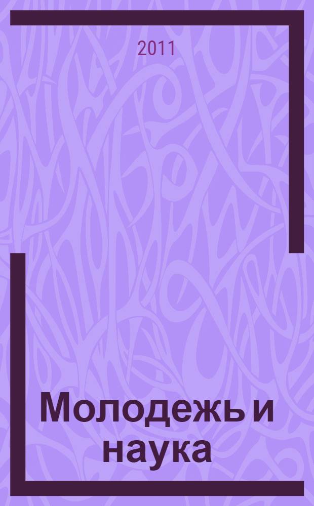Молодежь и наука: актуальные проблемы психологии : материалы Всероссийской научно-практической конференции студентов, аспирантов, молодых ученых, 21-22 октября 2010 г., г. Киров