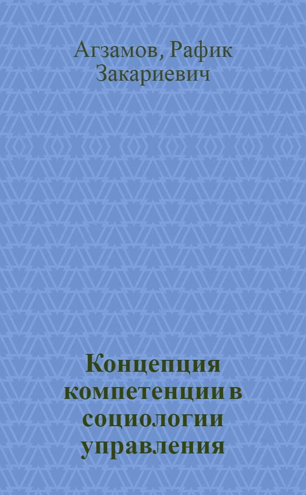 Концепция компетенции в социологии управления : монография