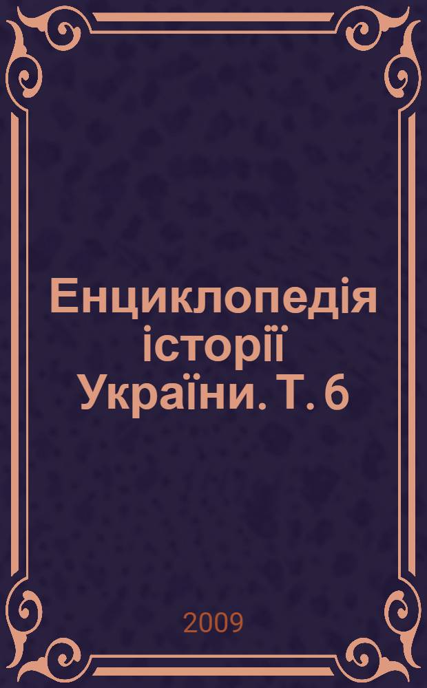 Енциклопедiя iсторi&iuml; Укра&iuml;ни. Т. 6 : Ла-Мi