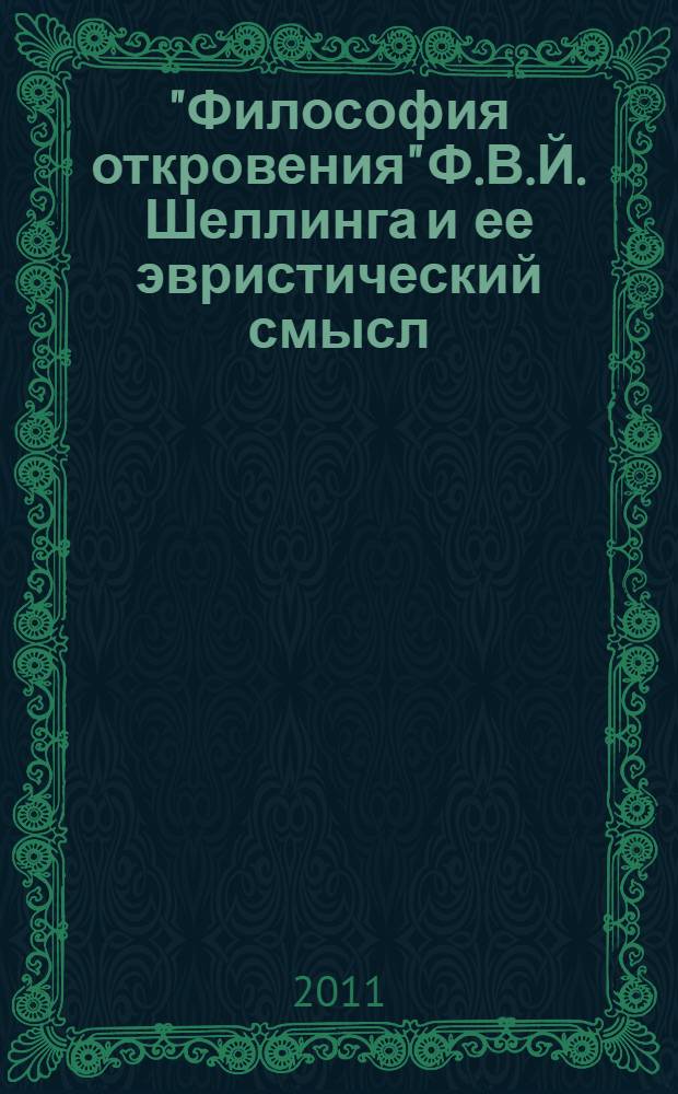 "Философия откровения" Ф.В.Й. Шеллинга и ее эвристический смысл : монография