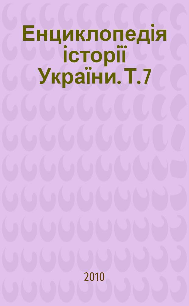 Енциклопедiя iсторiï Украïни. Т. 7 : Мл-О