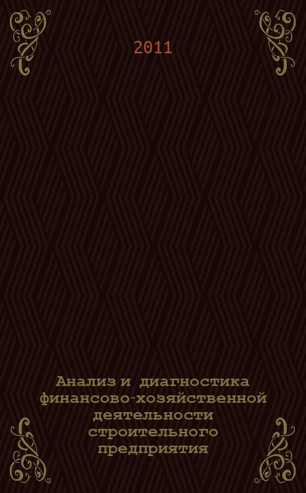 Анализ и диагностика финансово-хозяйственной деятельности строительного предприятия : учебное пособие : для студентов, обучающихся по специальности 080502 - Экономика и управление на предприятии строительства