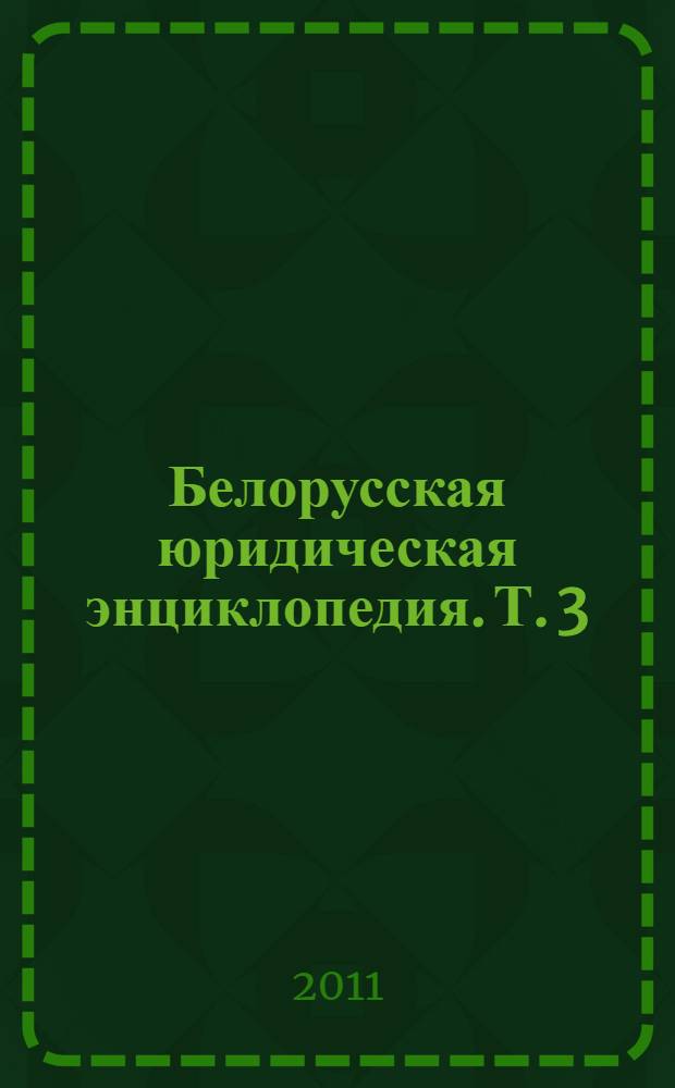 Белорусская юридическая энциклопедия. Т. 3 : П - С