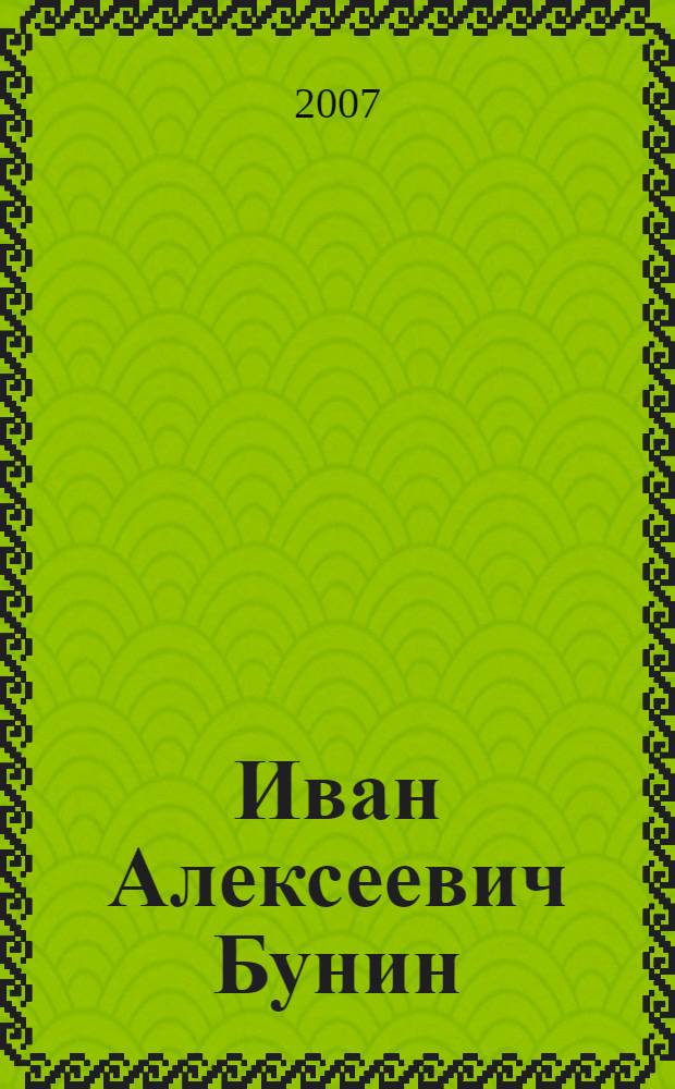Иван Алексеевич Бунин : библиография оригинальных книжных изданий (1891-1990)