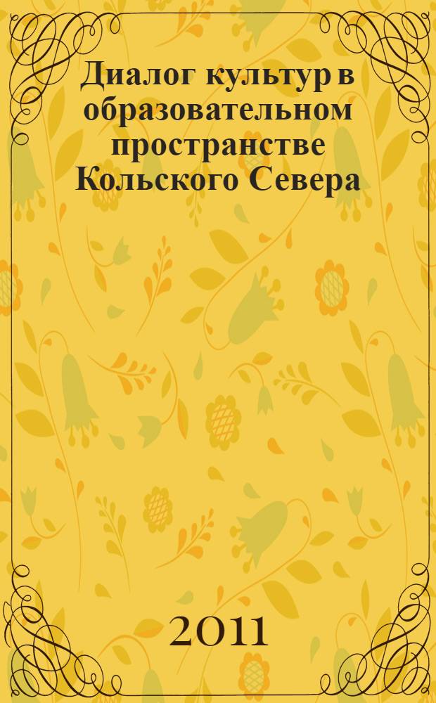 Диалог культур в образовательном пространстве Кольского Севера : сборник