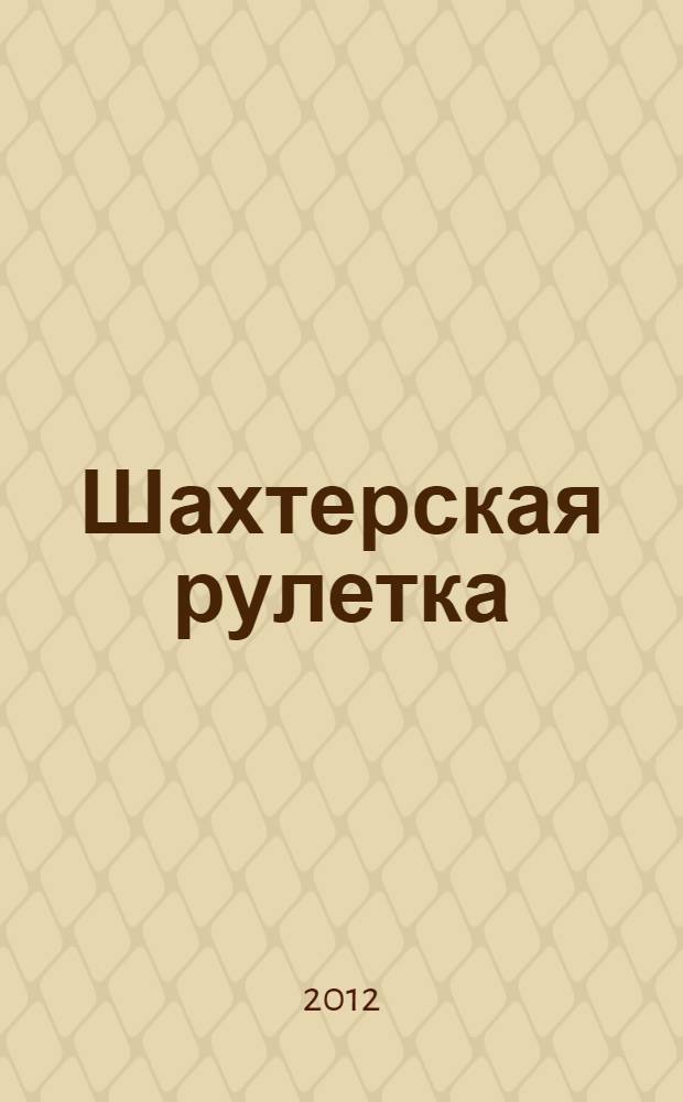Шахтерская рулетка : стихи : посвящается шахтерам Кизеловского угольного бассейна Пермского края