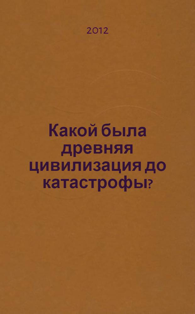 Какой была древняя цивилизация до катастрофы?