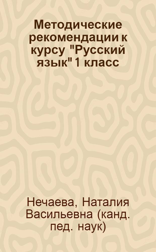 Методические рекомендации к курсу "Русский язык" 1 класс : программа курса, характеристика учебника 1 класса, формирование универсальных учебных действий и предметные результаты, комментарий к темам учебника, итоговые и проверочные работы : Система Л.В. Занкова