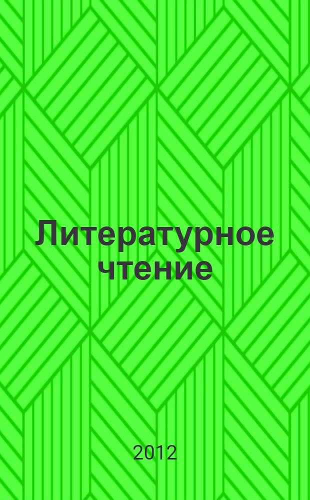 Литературное чтение: рабочая тетрадь N 3. К учебнику Э.Э Кац "Литературное чтение" (ч. 3). 3 класс