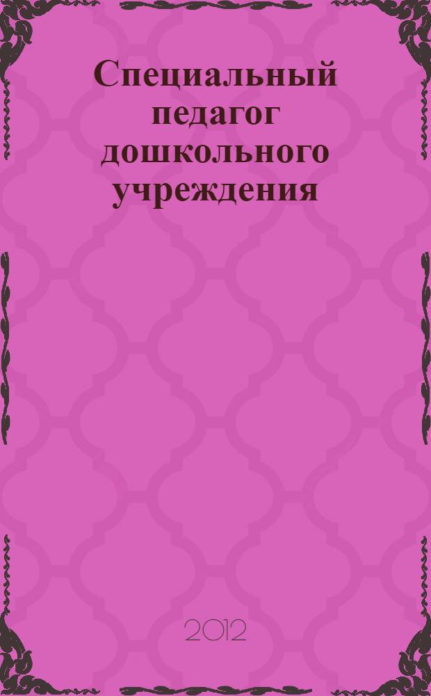 Специальный педагог дошкольного учреждения : нормативные документы. Программы адаптации, коррекции и развития : диагностический комплекс, рекомендации