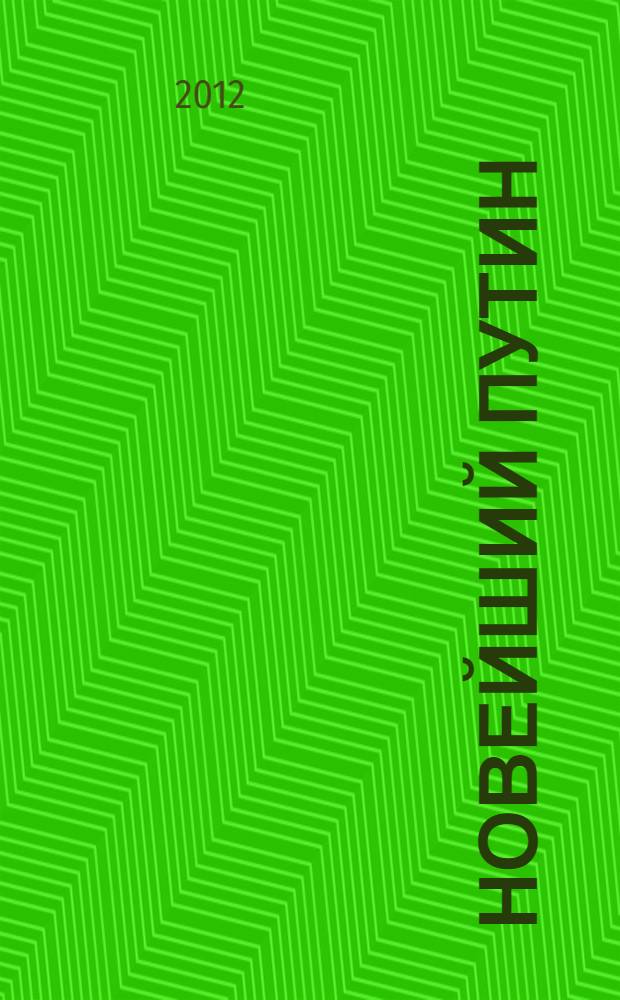 Новейший Путин : что ждет Россию?