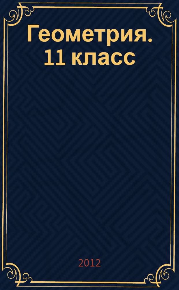 Геометрия. 11 класс: поурочные планы по учебнику А.В. Погорелова. Ч. 1