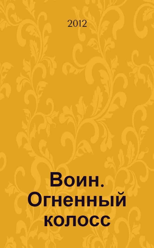 Воин. Огненный колосс : роман
