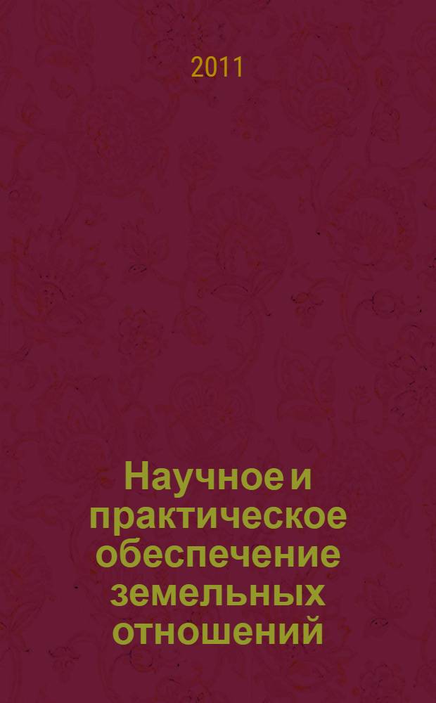 Научное и практическое обеспечение земельных отношений : материалы Международной научно-практической конференции, посвященной 20-летию факультета землеустройства и кадастра Пермской ГСХА (Пермь, октябрь 2011 года)