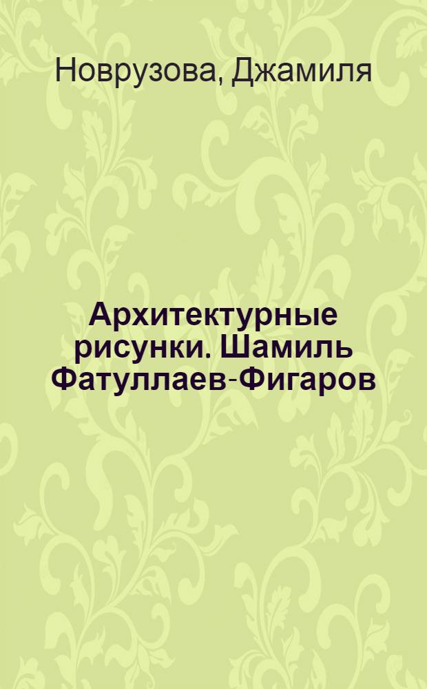 Архитектурные рисунки. Шамиль Фатуллаев-Фигаров : альбом