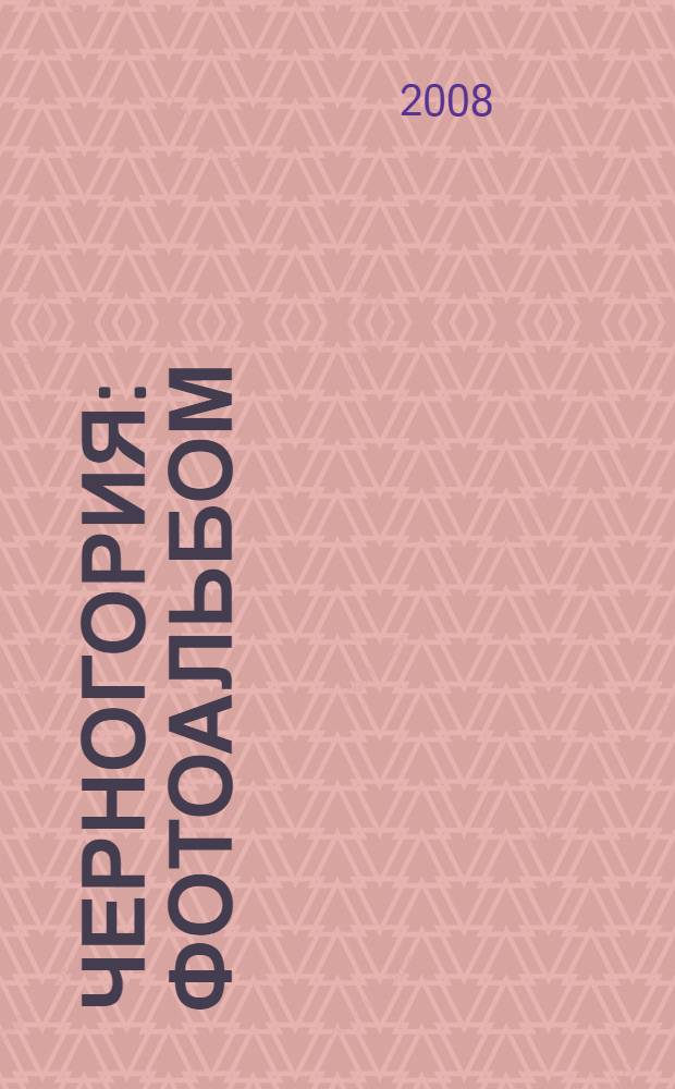 Черногория : фотоальбом