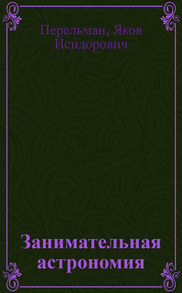 Занимательная астрономия