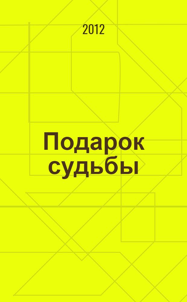 Подарок судьбы : стихи и рассказы для старшего школьного возраста