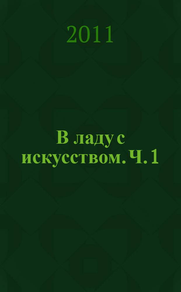 В ладу с искусством. Ч. 1