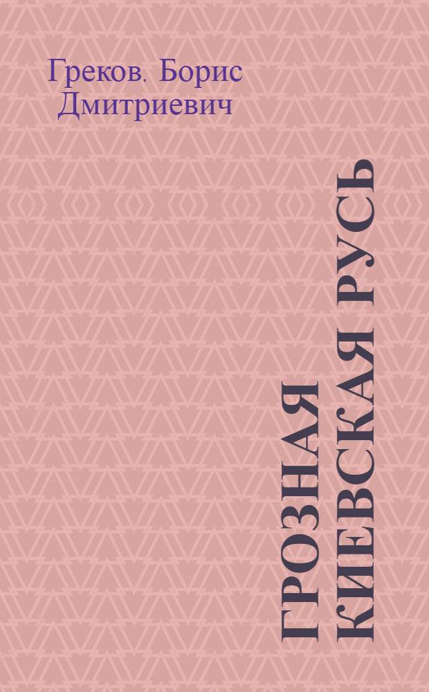 Грозная Киевская Русь