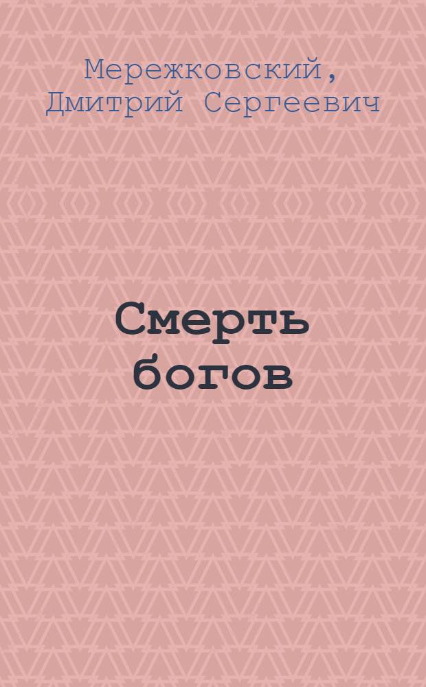 Смерть богов (Юлиан Отступник) : роман