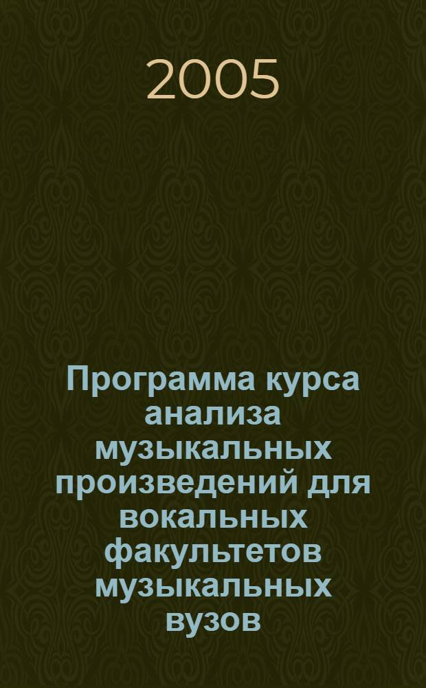 Программа курса анализа музыкальных произведений для вокальных факультетов музыкальных вузов