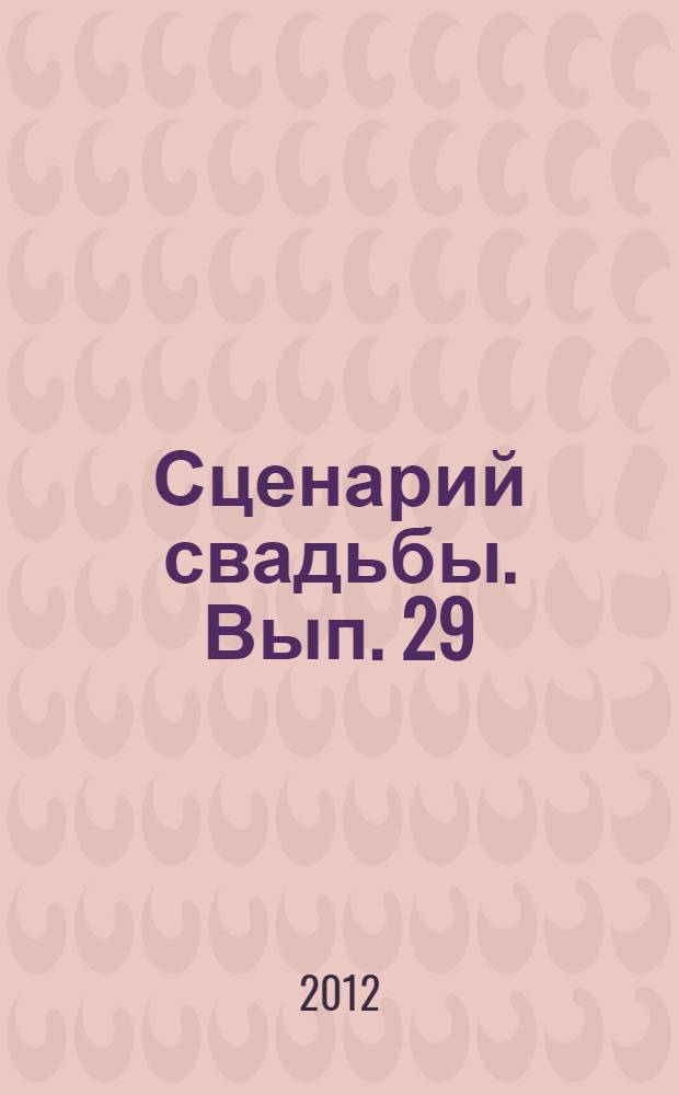 Сценарий свадьбы. Вып. 29