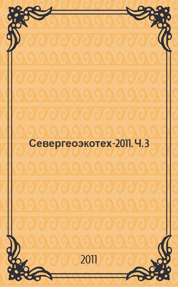Севергеоэкотех-2011. Ч. 3