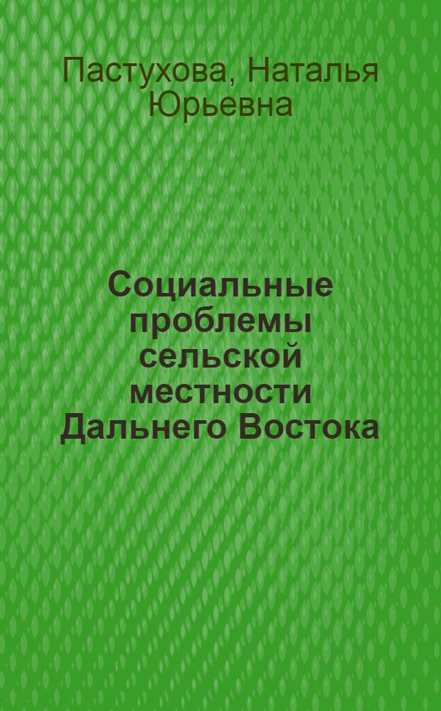 Социальные проблемы сельской местности Дальнего Востока : монография