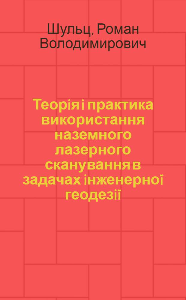 Теорiя i практика використання наземного лазерного сканування в задачах iнженерноï геодезiï : автореферат диссертации на соискание ученой степени д.т.н. : специальность 05.24.01