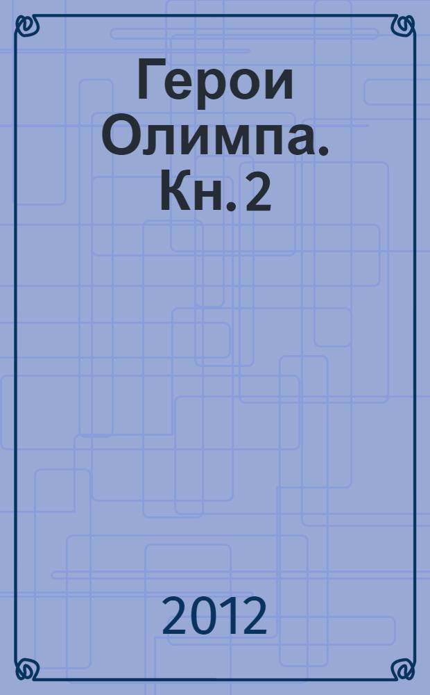 Герои Олимпа. Кн. 2 : Сын Нептуна