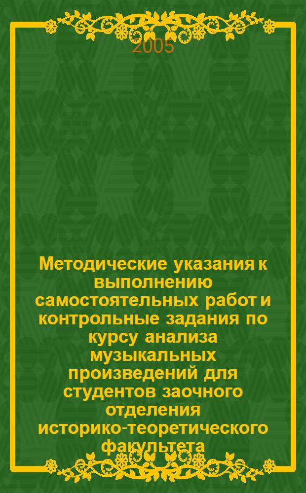 Методические указания к выполнению самостоятельных работ и контрольные задания по курсу анализа музыкальных произведений для студентов заочного отделения историко-теоретического факультета