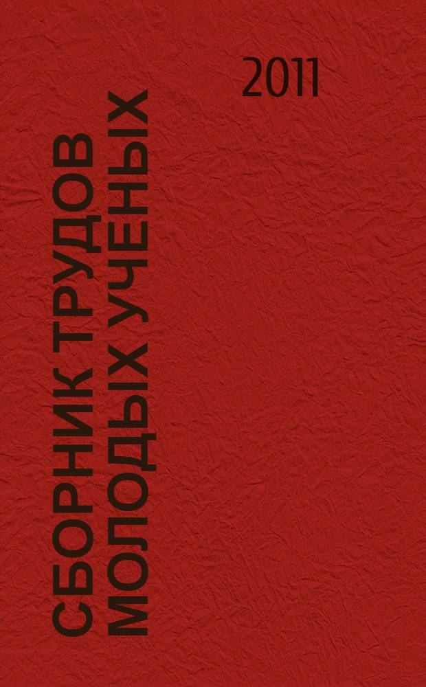 Сборник трудов молодых ученых : доклады студентов и аспирантов СПбГУНиПТ, доложенные на 64-й студенческой научно-технической конференции и на 38-й научно-практической конференции профессорско-преподавательского состава, докторантов, аспирантов и сотрудников университета : в 3-х ч.