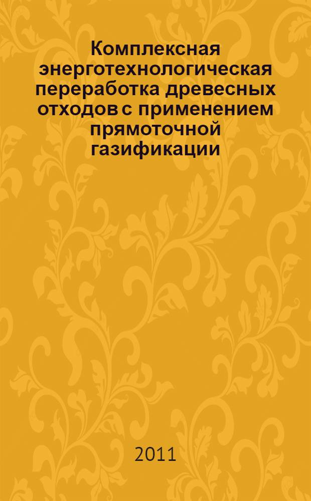 Комплексная энерготехнологическая переработка древесных отходов с применением прямоточной газификации : монография