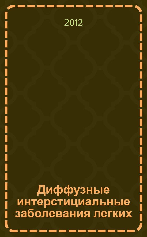 Диффузные интерстициальные заболевания легких : учебное пособие