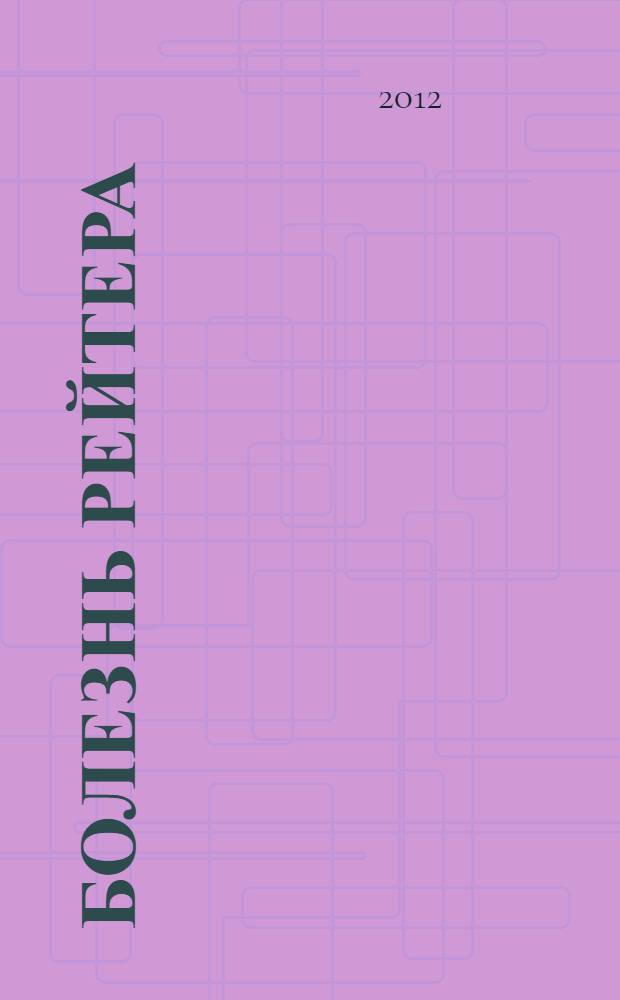 Болезнь Рейтера: клиника, диагностика, лечение, профилактика : учебное пособие