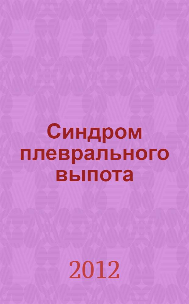 Синдром плеврального выпота : учебное пособие