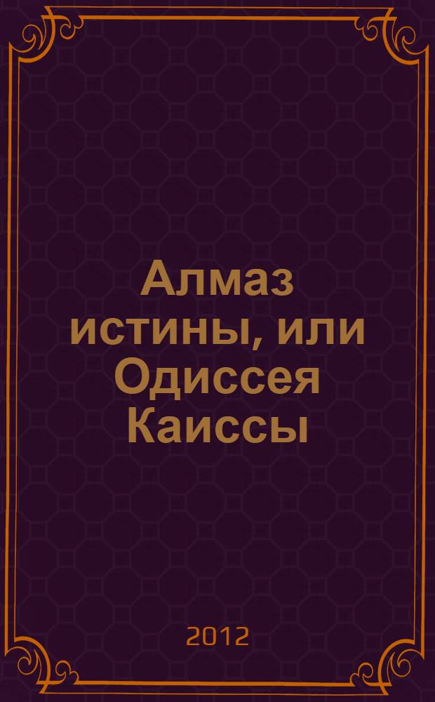 Алмаз истины, или Одиссея Каиссы : сказка-фантазия : (для детей, родителей и тренеров-учителей)