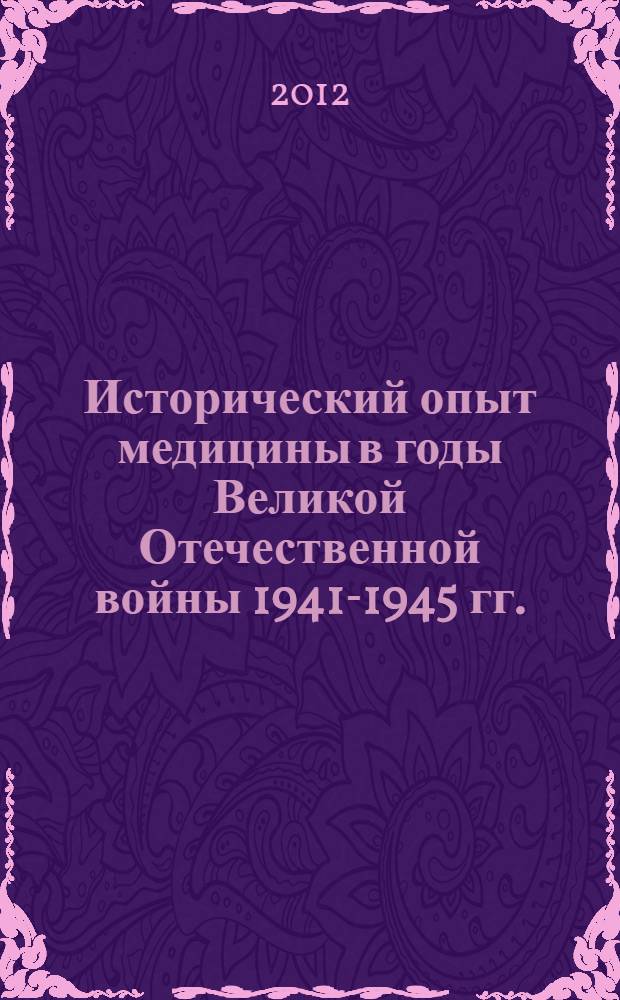 Исторический опыт медицины в годы Великой Отечественной войны 1941-1945 гг. : материалы VIII Всероссийской конференции (с международным участием)