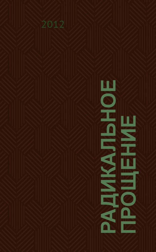 Радикальное Прощение : освободи пространство для чуда