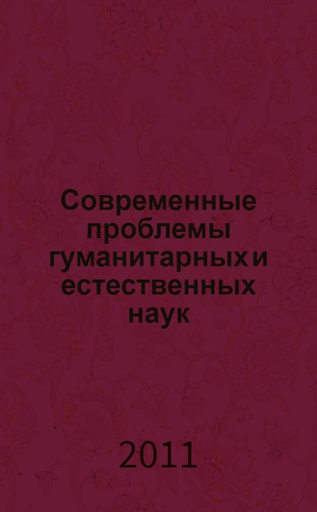 Современные проблемы гуманитарных и естественных наук : материалы седьмой международной научно-практической конференции, 27-28 июня 2011 г