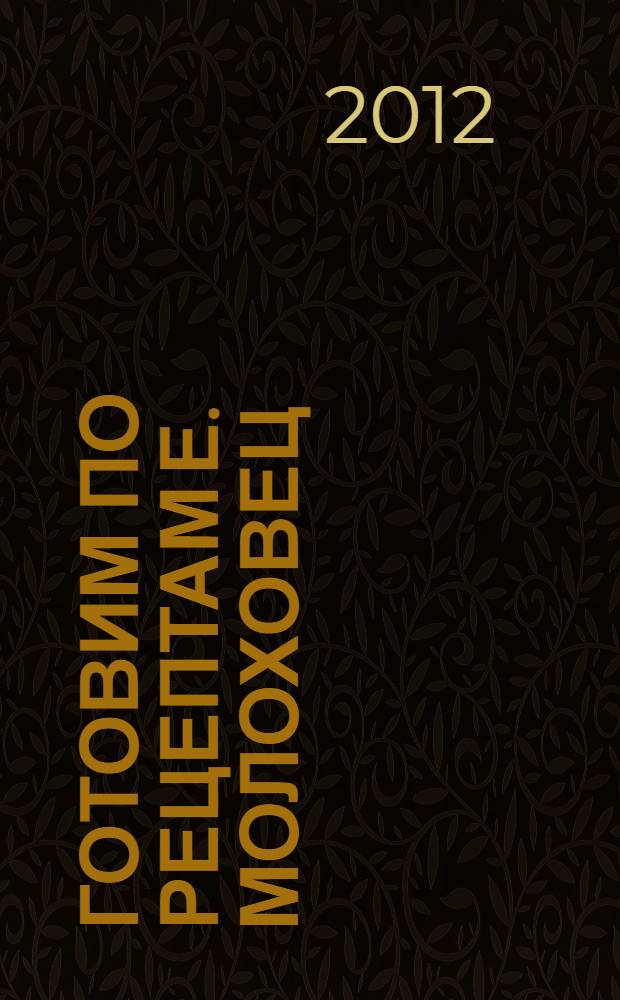 Готовим по рецептам Е. Молоховец