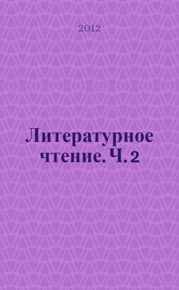 Литературное чтение. Ч. 2