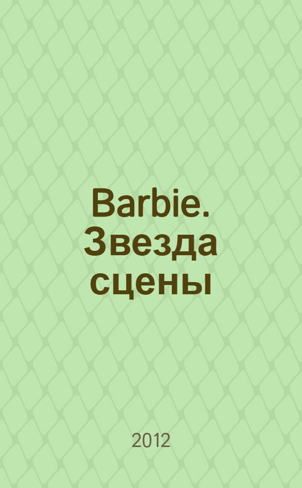 Barbie. Звезда сцены : сказка + 5 веселых заданий : для детей младшего и среднего школьного возраста